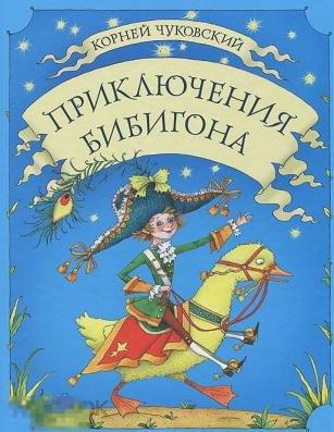 Чуковский, Корней Приключения Бибигона