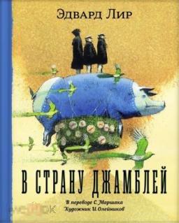 Лир, Эдвард В страну Джамблей Худ. Игорь Олейников
