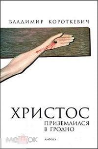 Короткевич, Владимир Христос приземлился в Гродно