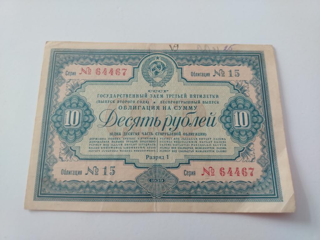 Государственный Заем Третьей Пятилетки. Облигация на сумму 10 рублей. 1939 г.