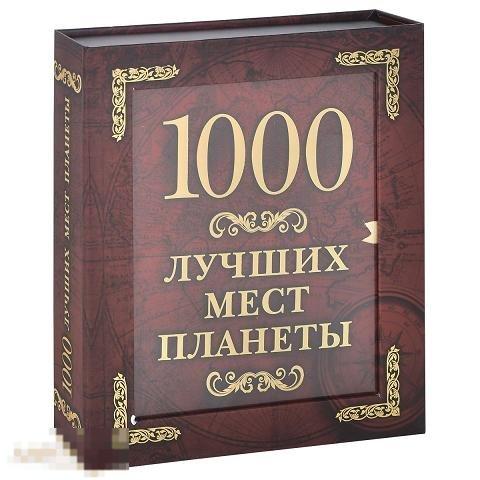 1000 лучших мест планеты 2014 год Подарочное издание в коробке
