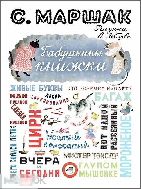 Маршак, С. Бабушкины книжки: Стихи, сказки, повесть в стихах