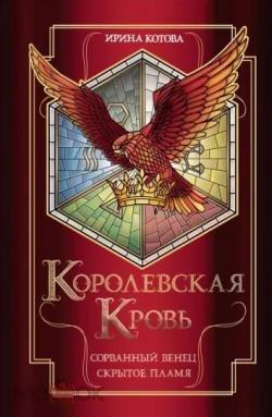Котова, Ирина Королевская кровь. Сорванный венец. Скрытое пламя