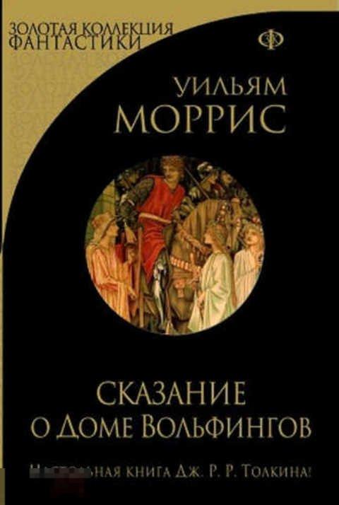 Моррис Уильям Сказание о доме Вольфингов