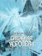 Андерсен, Ханс Кристиан Снежная королева Подарочное издание Худ. П. Д. Линч