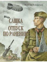 Кондратьев, Вячеслав Леонидович Сашка. Отпуск по ранению (Речь)