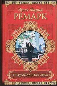 Ремарк, Эрих Мария Триумфальная арка. Ночь в Лиссабоне Илл. издание