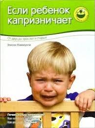 Маккоунчи, Элисон Если ребенок капризничает