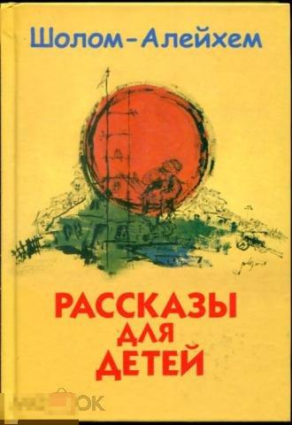 Шолом-Алейхем Рассказы для детей 2012 год