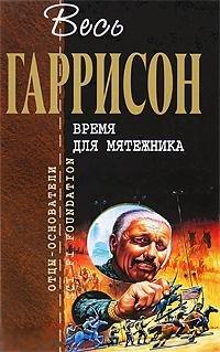 Гаррисон, Гарри Время для мятежника