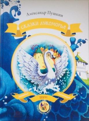 Пушкин, Александр Сказки Лукоморья