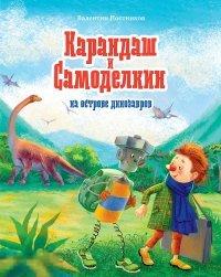 Постников, В.Ю. Карандаш и Самоделкин на острове динозавров