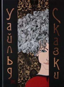 Уайльд О. Сказки Подарочное издание