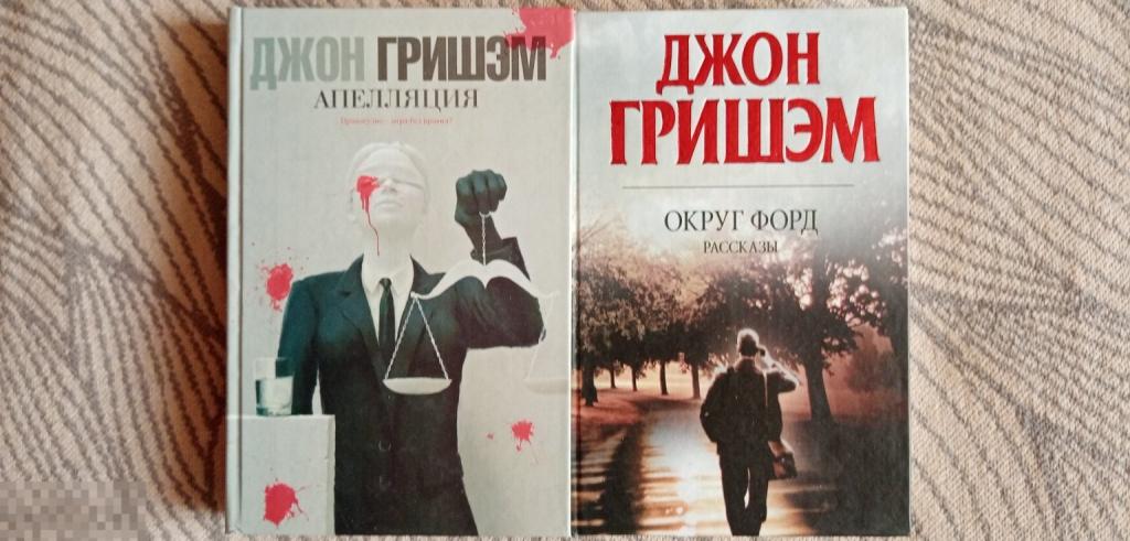 Гришэм, Джон Округ Форд. Апелляция