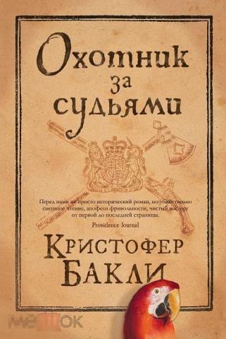 Бакли, Кристофер Охотник за судьями