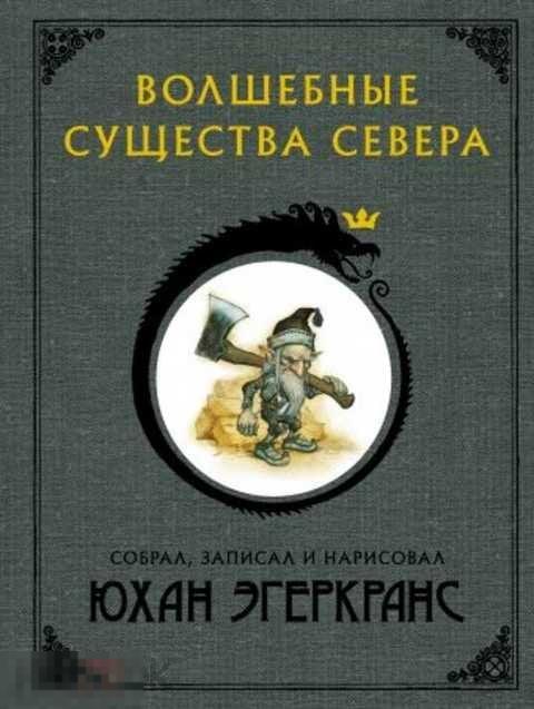 Эгеркранс Юхан Волшебные существа Севера