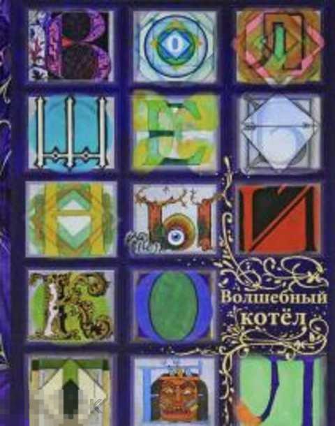 Волшебный котел Сказки народов мира Том 2. Нигма 2013 год В пленке