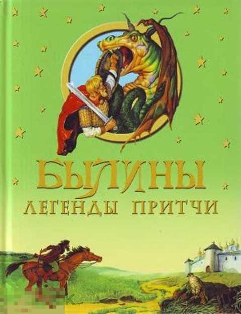 Пушкин А. С., Лермонтов М. Ю., Толстой А. и др Былины, легенды, притчи