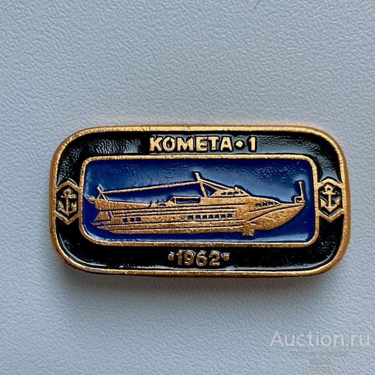 💟 Знак Значок СССР 💟 Корабль "Комета-1". 1962 г.