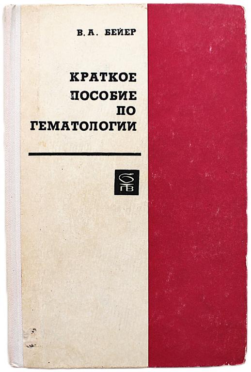В. Бейер «КРАТКОЕ ПОСОБИЕ ПО ГЕМАТОЛОГИИ» (Медицина, 1973)