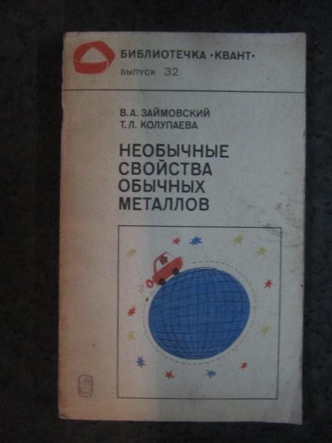 Необычные свойства обычных металлов  Займовский, В.А.; Колупаева, Т.Л.