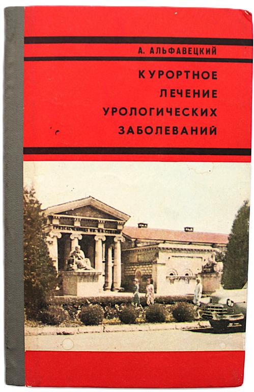 А. Альфавецкий «КУРОРТНОЕ ЛЕЧЕНИЕ УРОЛОГИЧЕСКИХ ЗАБОЛЕВАНИЙ» (Ставрополь, 1976)