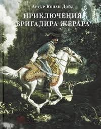 Конан Дойль, Артур Приключения бригадира Жерара Нигма