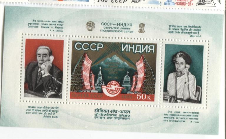 1981 СССР Открытие линии связи СССР-Индия.Брежнев - Индира Ганди.блок.**