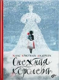 Андерсен, Ханс Кристиан Снежная королева