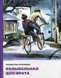 Крапивин, Владислав Колыбельная для брата