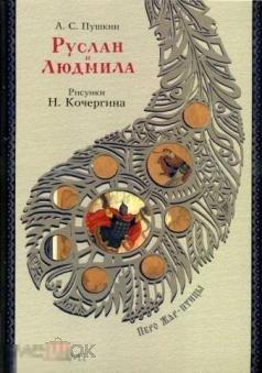 Пушкин, А.С. Руслан и Людмила Серия: Перо Жар-птицы