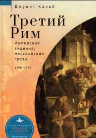 Кальб, Джудит Третий Рим. Имперские видения, мессианские грезы. 1890-1940