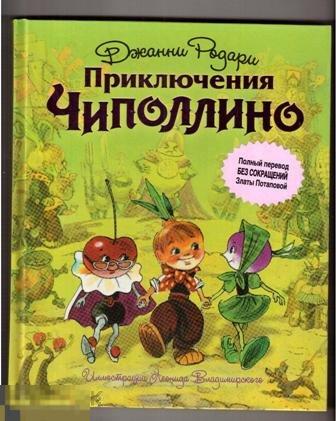 Родари, Джанни Приключения Чиполлино (иллюстрации Л. Владимирского)