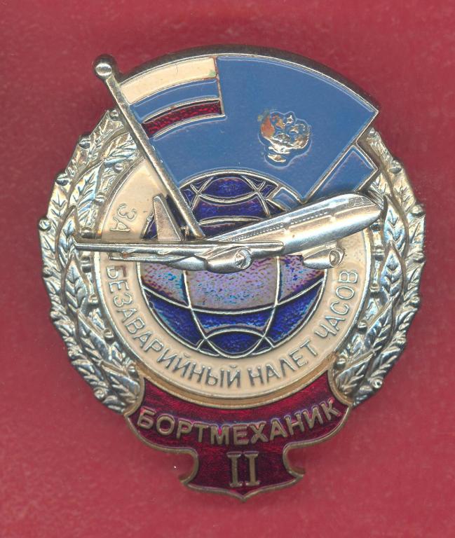 Россия За безаварийный налет часов 2 степени бортмеханик Минтранс Министерство транспорта