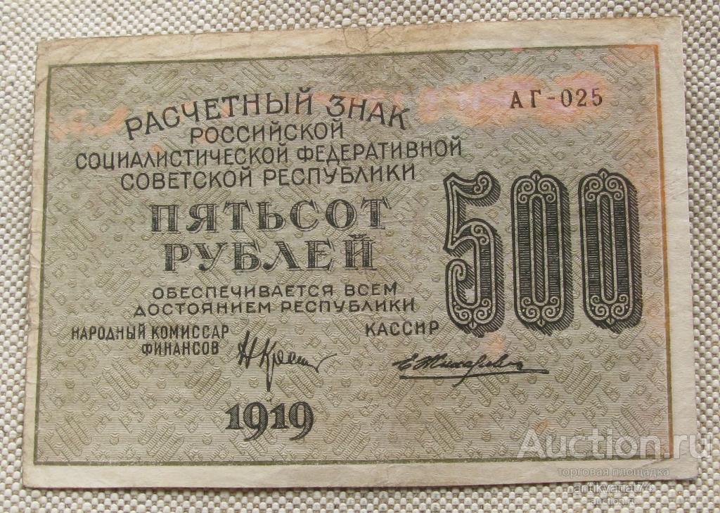 500 рублей 1919г., АГ-025