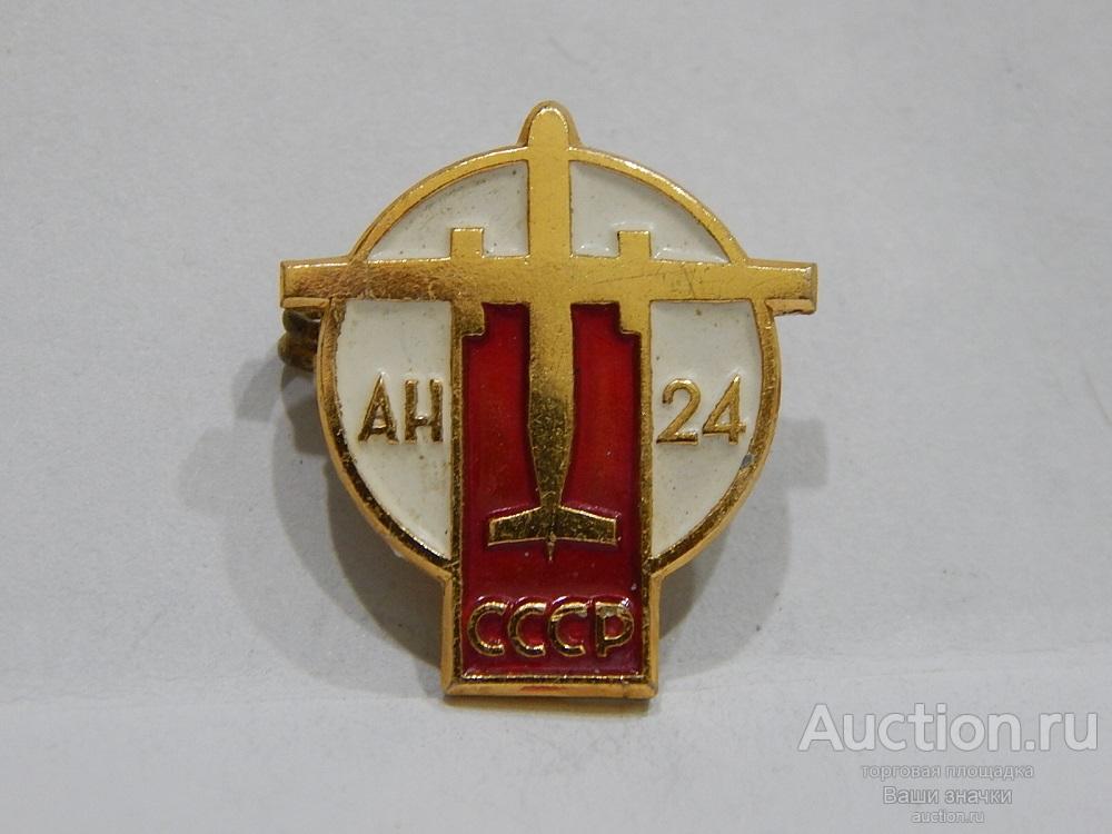 NN. Авиация. Аэрофлот. СССР. АН-24. ЛМД Отличный!