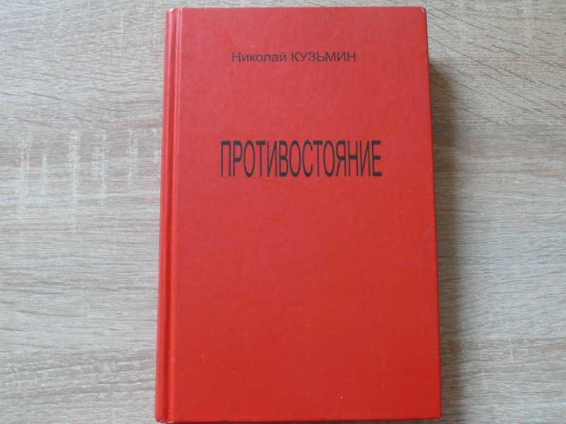 #1701506 Кузьмин Николай Противостояние (Последний полет буревестника)
