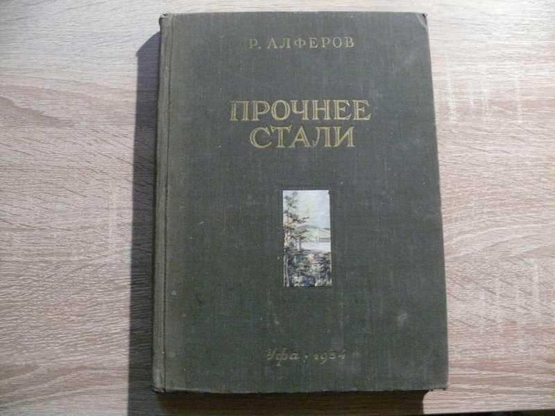 #1701630 Алферов Р. Прочнее стали. Историко-художественный очерк О белорецких металлургах