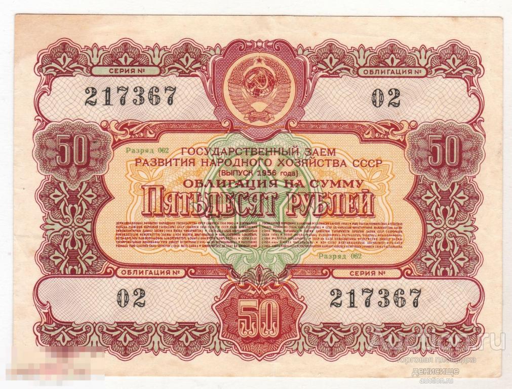 СССР. Облигация на сумму 50 рублей. Выпуск 1956 года. Хорошее состояние!