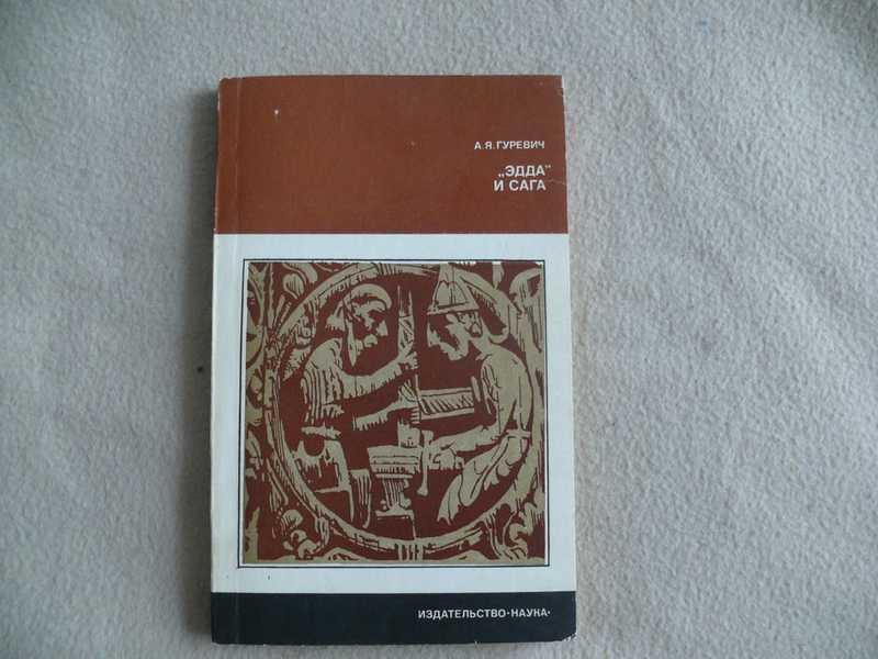 #1701458 Гуревич А. Я. Эдда и сага Серия: Из истории мировой культуры.