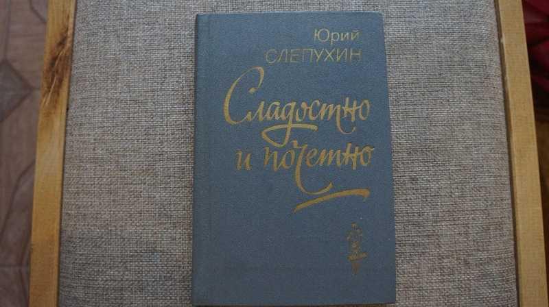 #1701495 Слепухин Ю. Сладостно и почетно: Роман