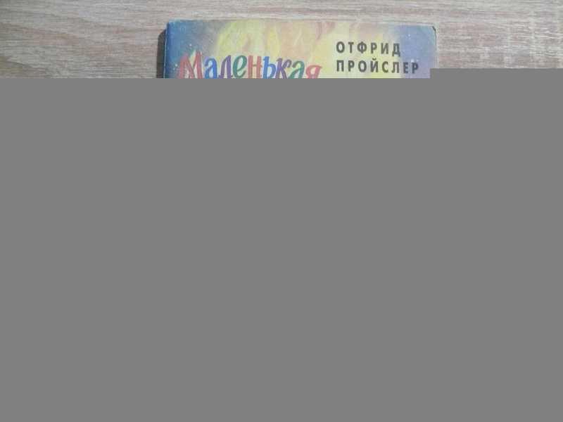 #1700698 Пройслер О. Маленькая Баба-Яга