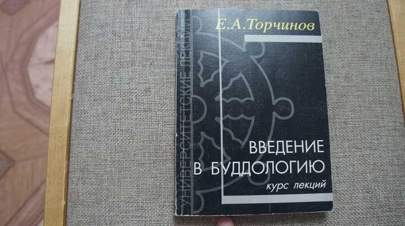 #1701472 Торчинов Е. А. Введение в буддологию. Курс лекций