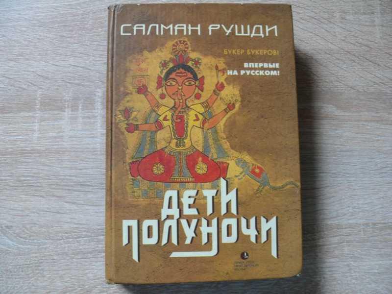 #1701466 Рушди Салман Дети полуночи Роман. Перевод с английского Анастасии Миролюбовой
