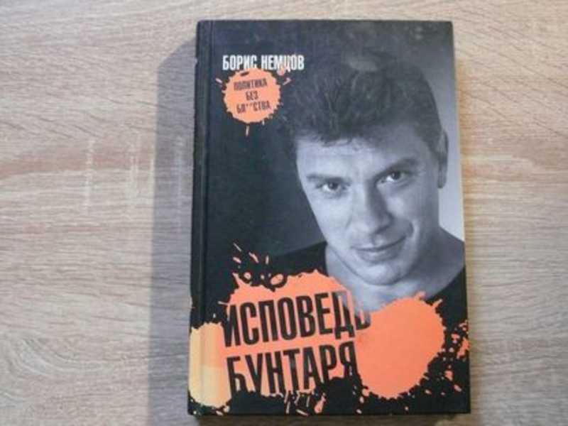 #1701501 Немцов Борис Исповедь бунтаря С послесловием Павла Шеремета.