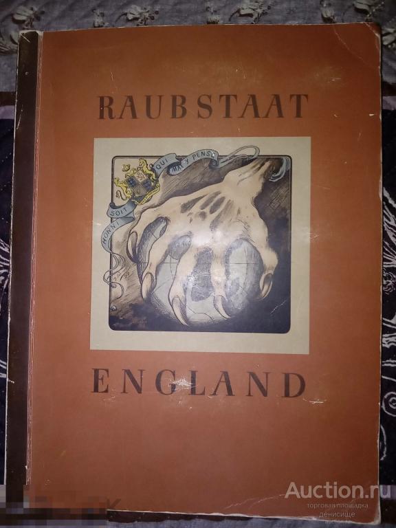 Рейх. Альбом сигаретных карточек "Разбойничье гос-во Англия". Полный комплект.