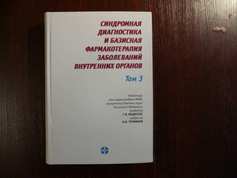 #1701509 Синдромная диагностика и базисная фармакотерапия заболеваний внутренних органов. Т. 3