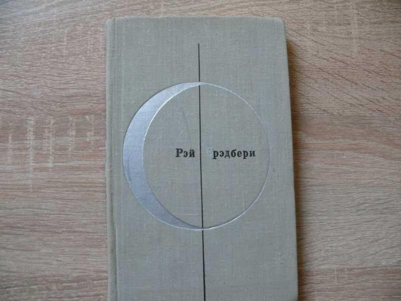 #1701498 Брэдбери Рэй Рассказы. Библиотека современной фантастики. Дополнительный том