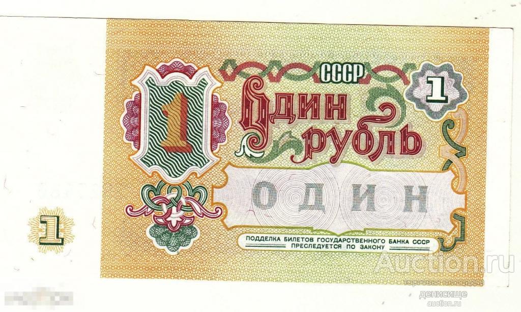 СССР. 1 рубль образца 1991 года UNC! Все на фото!