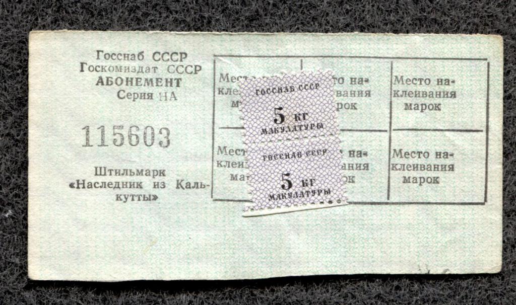 СССР Госснаб Госкомиздат Абонемент на книгу Штильмарк Наследник из Калькутты (a-1519)